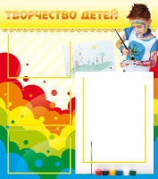 Стенд "Творчество детей" (вариант 2) - «globural.ru» - Чапаевск