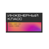 Инженерный класс по 804 приказу для учащихся 1-11 классов на группу 10-12 учащихся - «globural.ru» - Чапаевск