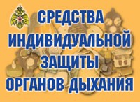 Комплект плакатов "Средства индивидуальной защиты органов дыхания" - «globural.ru» - Чапаевск