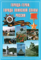 Подарочный альбом «Города-герои. Города воинской славы России» - «globural.ru» - Чапаевск