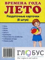 Раздаточные карточки "Времена года. Лето" - «globural.ru» - Чапаевск
