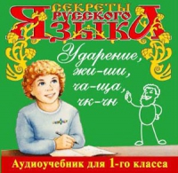 CD "Секреты Русского языка. Ударение, жи-ши, ча-ща, чк-чн для 1-го класса" - «globural.ru» - Чапаевск