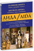 DVD "АИДА" Геликон-Опера: Вчера, сегодня, завтра - «globural.ru» - Чапаевск