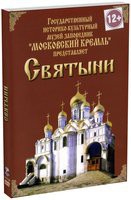DVD "Московский Кремль: Святыни" - «globural.ru» - Чапаевск