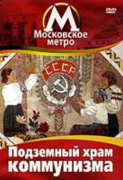 DVD "Московское метро. Подземный храм коммунизма" - «globural.ru» - Чапаевск