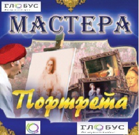 CD "Мастера портрета" - «globural.ru» - Чапаевск