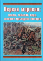 Подарочный альбом «Первая мировая: факты, события, люди, историко-культурное наследие» - «globural.ru» - Чапаевск