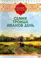 DVD "Русские традиции. Летние праздники" - «globural.ru» - Чапаевск