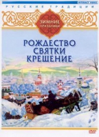 DVD "Русские традиции. Зимние праздники" - «globural.ru» - Чапаевск