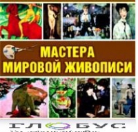 CD "Мастера мировой живописи" - «globural.ru» - Чапаевск