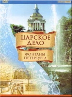 DVD "Царское дело: Фонтаны Петербурга" на 6 языках - «globural.ru» - Чапаевск