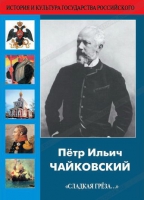 DVD "Пётр Ильич Чайковский "Сладкая грёза..." - «globural.ru» - Чапаевск