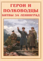 Альбом-справочник «Герои и полководцы битвы за Ленинград» - «globural.ru» - Чапаевск