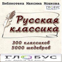 CD "Библиотека М. Мошкова. Русская классика" - «globural.ru» - Чапаевск