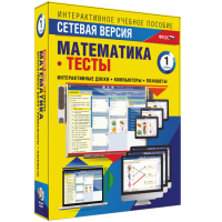 Сетевая версия. Тесты. Математика 1 класс - «globural.ru» - Чапаевск