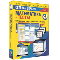 Сетевая версия. Тесты. Математика 4 класс - «globural.ru» - Чапаевск