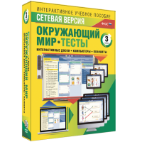 Сетевая версия. Тесты. Окружающий мир. 3 класс - «globural.ru» - Чапаевск