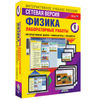 Лабораторные работы по физике 8 класс. Сетевая версия - «globural.ru» - Чапаевск