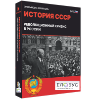 Медиа коллекция "История СССР. Революционный кризис в России" - «globural.ru» - Чапаевск