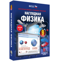 Наглядная физика. 9 класс - «globural.ru» - Чапаевск