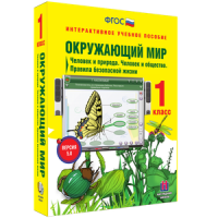 Окружающий мир 1 класс. Человек и природа. Человек и общество. Правила безопасной жизни - «globural.ru» - Чапаевск