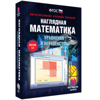 Наглядная математика. Уравнения и неравенства - «globural.ru» - Чапаевск