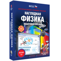 Наглядная физика. Квантовая физика - «globural.ru» - Чапаевск