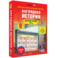 Наглядная история. История России XIX века. 8 класс - «globural.ru» - Чапаевск