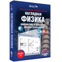 Наглядная физика. Кинематика и динамика. Законы сохранения - «globural.ru» - Чапаевск