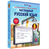 Наглядный русский язык. 8 класс - «globural.ru» - Чапаевск