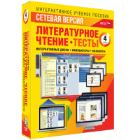 Сетевая версия. Тесты. Литературное чтение 4 класс - «globural.ru» - Чапаевск
