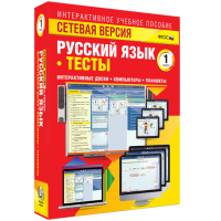 Сетевая версия. Тесты. Русский язык 1 класс - «globural.ru» - Чапаевск