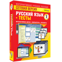 Сетевая версия. Тесты. Русский язык 2 класс - «globural.ru» - Чапаевск