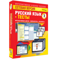 Сетевая версия. Тесты. Русский язык 3 класс - «globural.ru» - Чапаевск