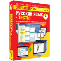 Сетевая версия. Тесты. Русский язык 4 класс - «globural.ru» - Чапаевск