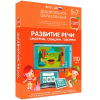Интерактивное развивающее пособие "Готовимся к школе. Развитие речи. Смотрим, слышим, говорим" - «globural.ru» - Чапаевск