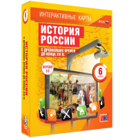 Интерактивные карты. История России с древнейших времен до конца XVI в. 6 класс - «globural.ru» - Чапаевск