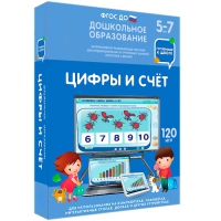 Интерактивное развивающее пособие "Готовимся к школе: Цифры и счет (ФГОС ДО) 5-7 лет" - «globural.ru» - Чапаевск