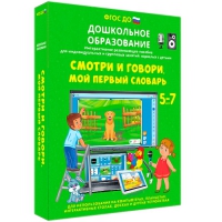 Наглядное дошкольное образование. Смотри и говори. Мой первый словарь - «globural.ru» - Чапаевск