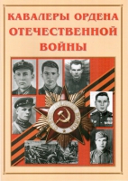 Альбом-справочник «Кавалеры ордена Отечественной войны» - «globural.ru» - Чапаевск