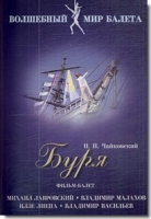 DVD "Буря" сказка-балет для детей - «globural.ru» - Чапаевск