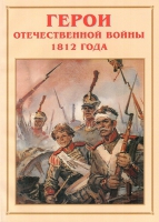 Альбом-справочник «Герои Отечественной войны 1812 года» - «globural.ru» - Чапаевск