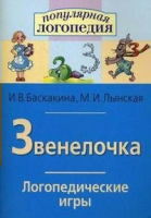 Логопедические игры "Звенелочка" - «globural.ru» - Чапаевск