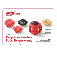 Набор ресурсный Робо Вундеркинд (Robo Wunderkind) - «globural.ru» - Чапаевск