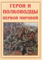 Альбом-справочник «Герои и полководцы Первой мировой» - «globural.ru» - Чапаевск