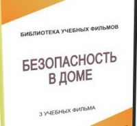 DVD "Безопасность в доме" - «globural.ru» - Чапаевск