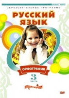 DVD "Русский язык. Часть 3. Орфография" - «globural.ru» - Чапаевск
