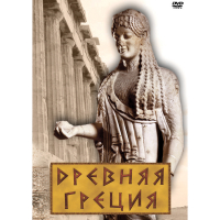 DVD Древняя Греция - «globural.ru» - Чапаевск