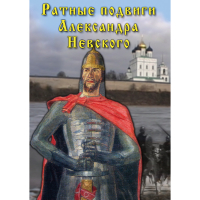 DVD Ратные подвиги Александра Невского - «globural.ru» - Чапаевск