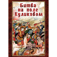 DVD Битва на поле Куликовом - «globural.ru» - Чапаевск